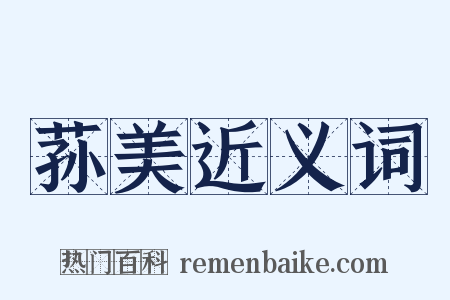 荪美近义词是什么意思的图片